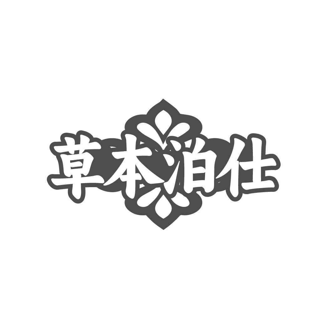 草本泊仕
