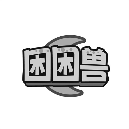 困困兽