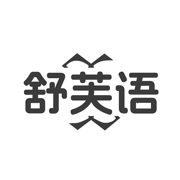舒芙语