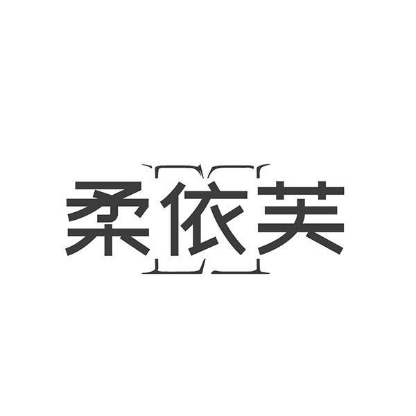 柔依芙