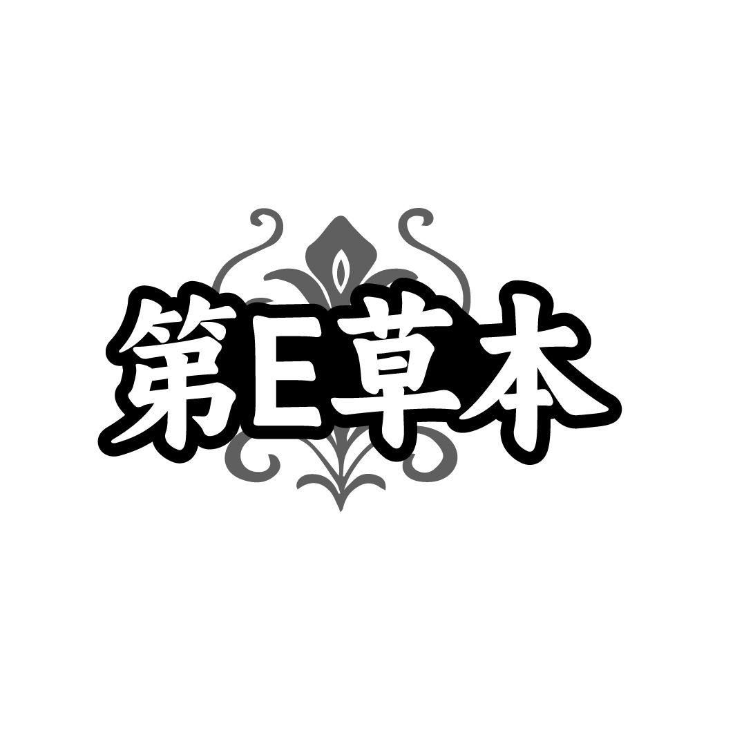 第E草本