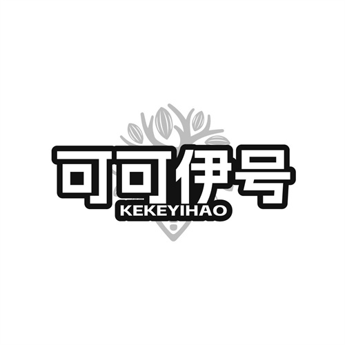 可可伊号 可可伊号 第25类商标转让