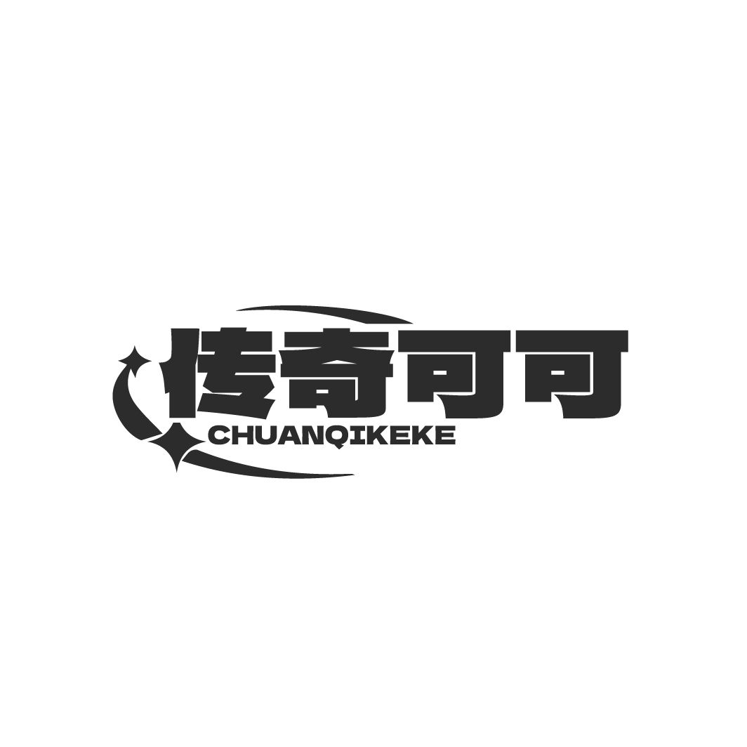 传奇可可