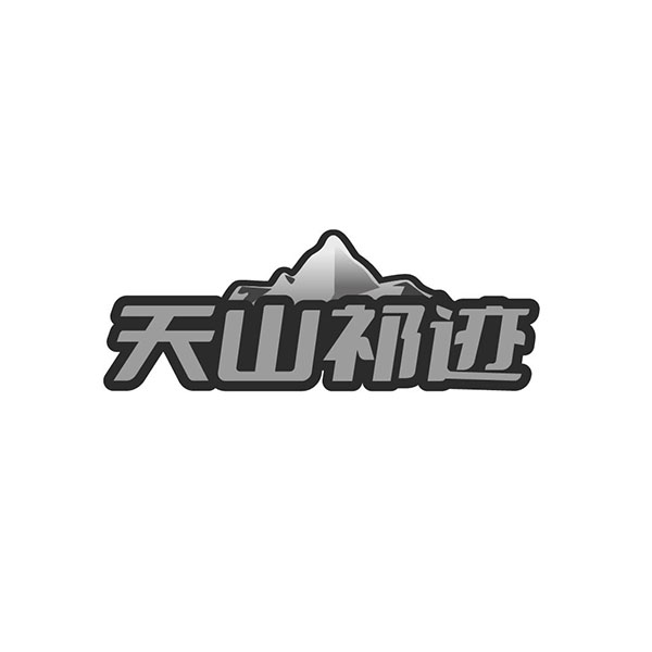 天山祁迹
