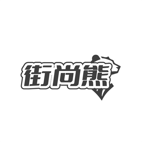 街尚熊