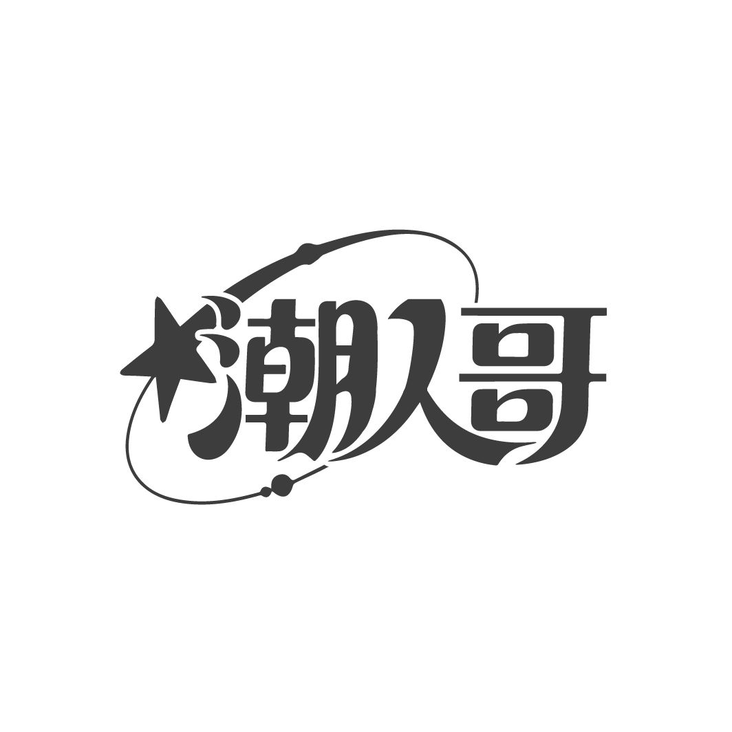 潮人哥