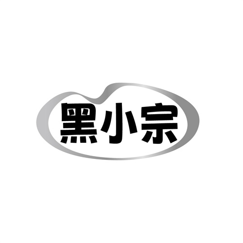 黑小宗