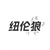 纽伦狼
