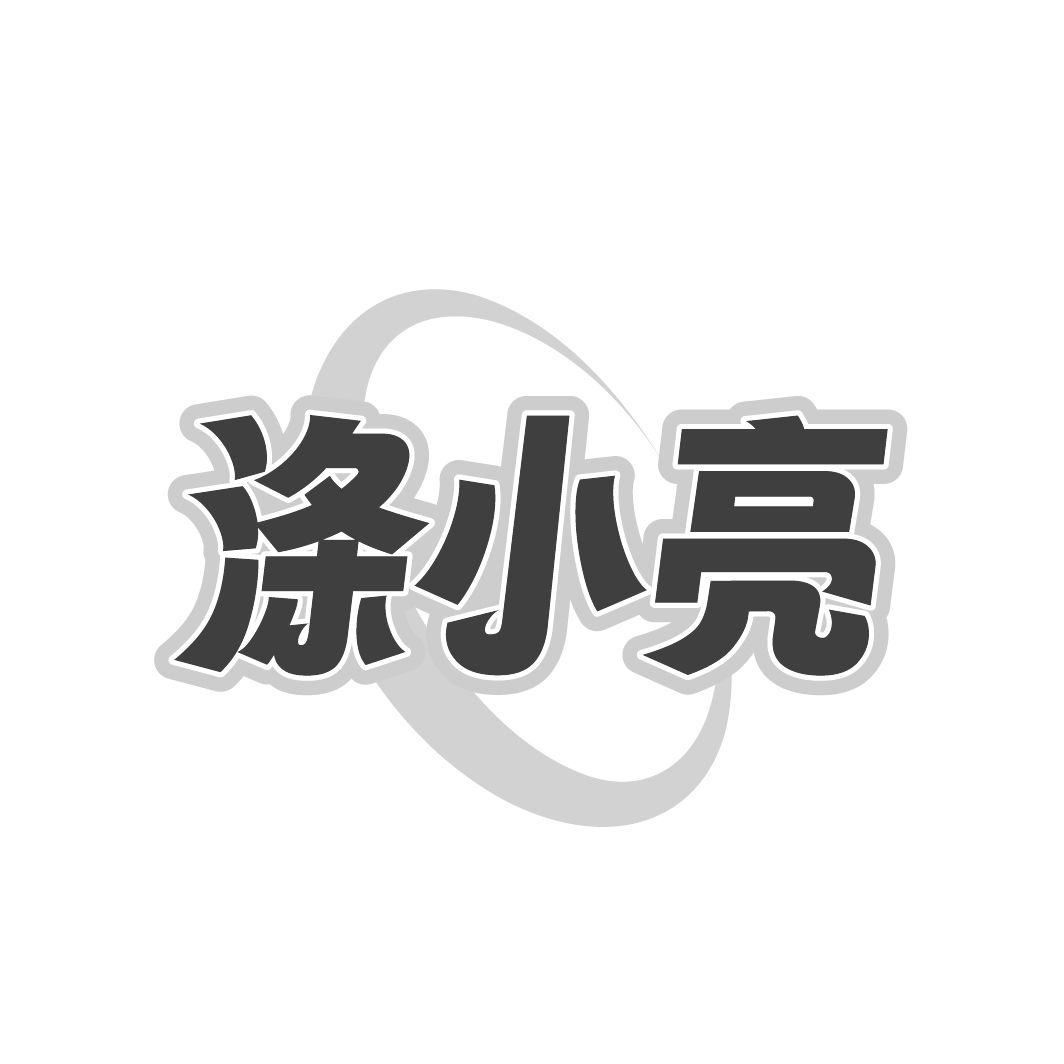 涤小亮