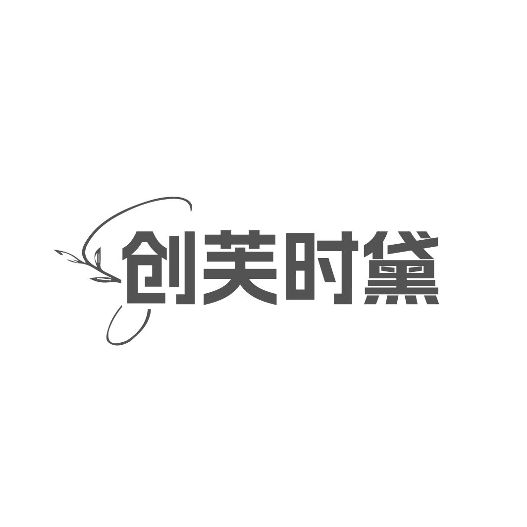 创芙时黛