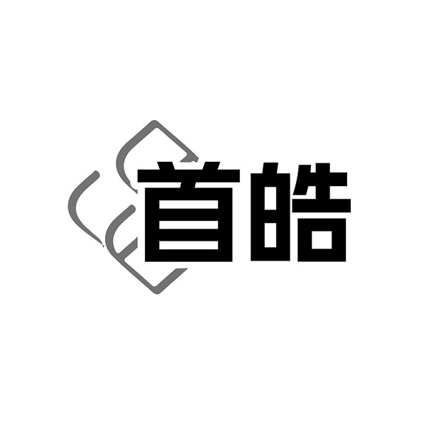 首皓