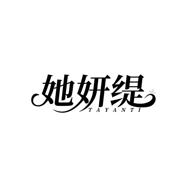 她妍缇