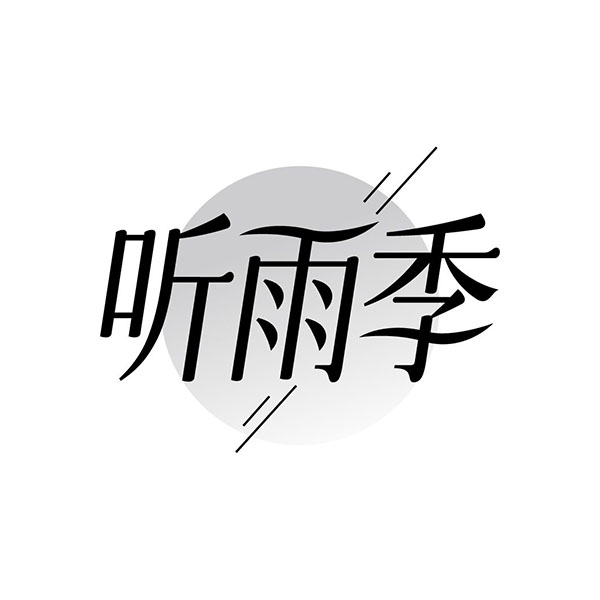 听雨季