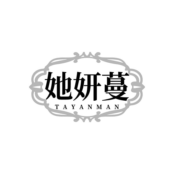 她妍蔓