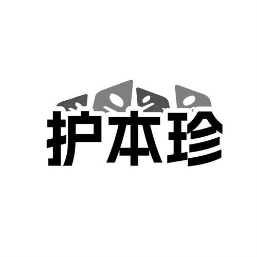 护本珍