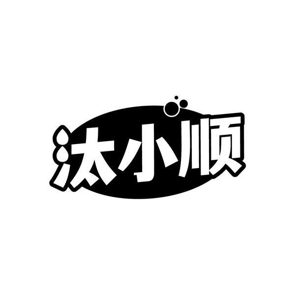 汰小顺