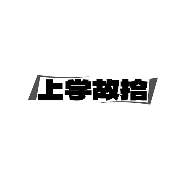 上学故拾