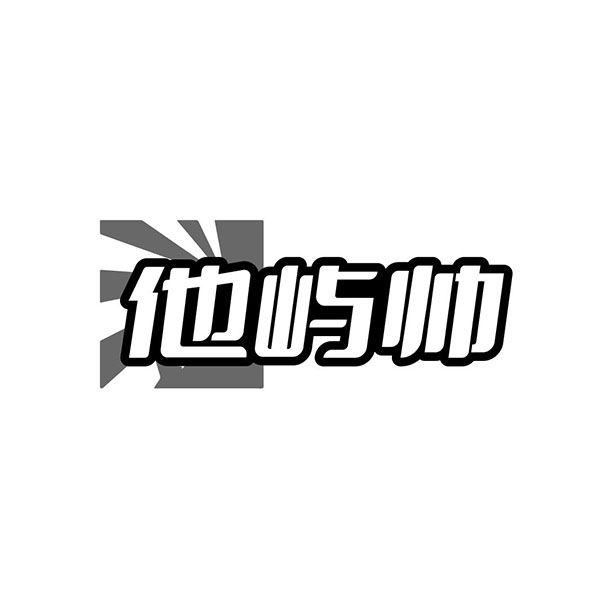 他屿帅