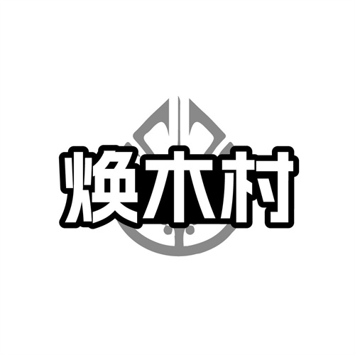 焕木村