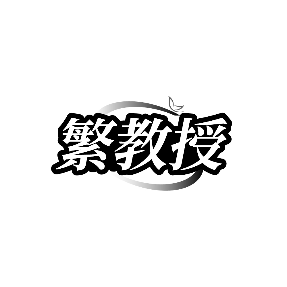 繁教授
