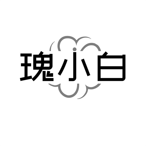 瑰小白