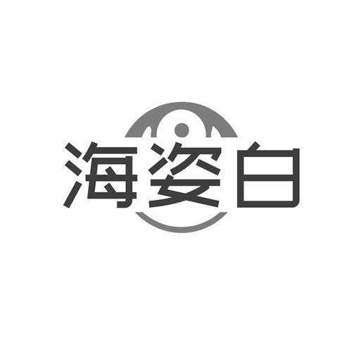 海姿白