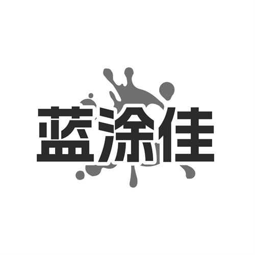 蓝涂佳