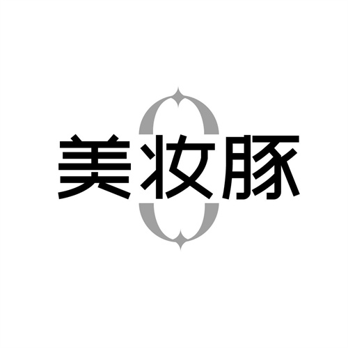 美妆豚