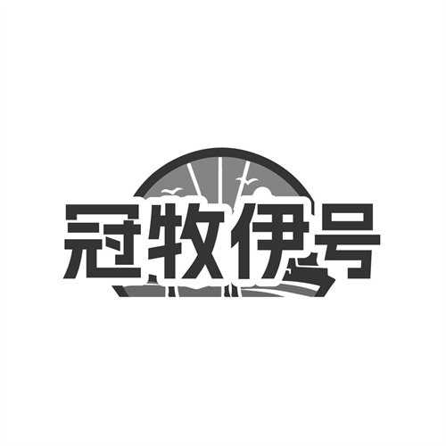冠牧伊号
