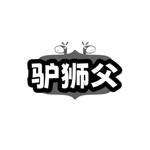 驴狮父 驴狮父 第43类商标转让