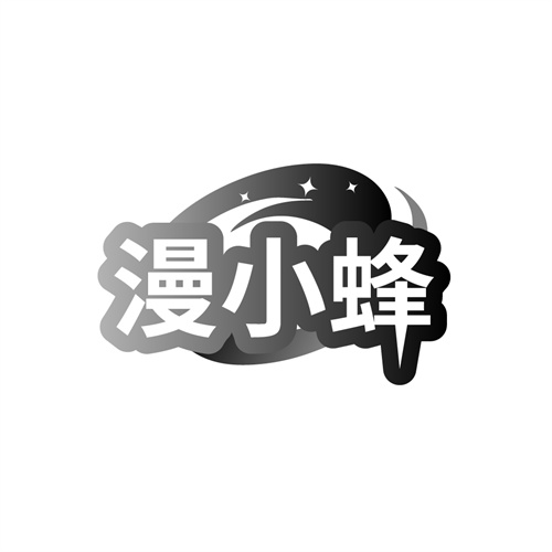 漫小蜂