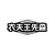 农夫王先森