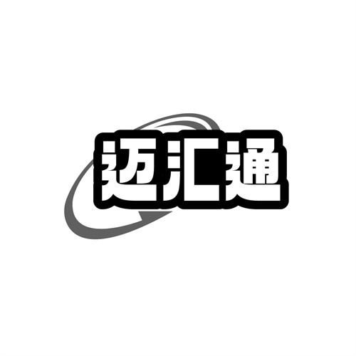 迈汇通