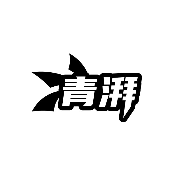 青湃