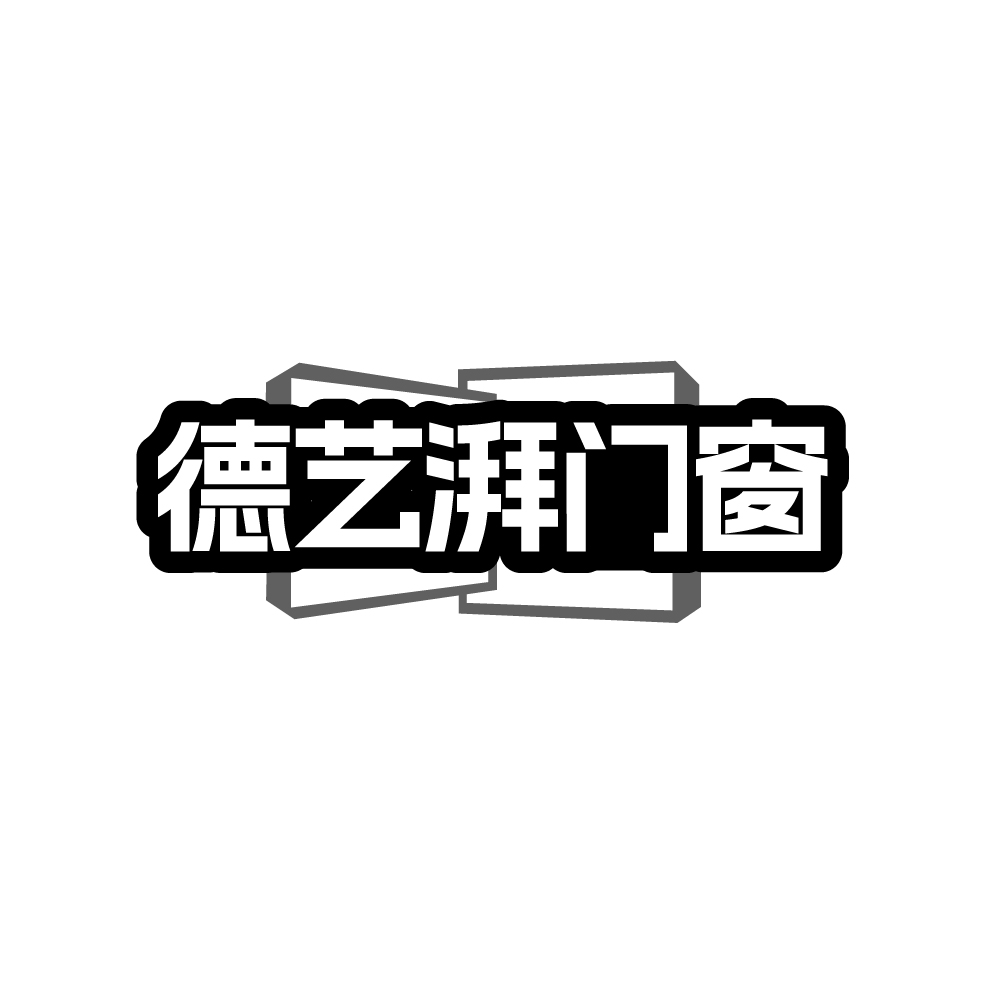 德艺湃门窗