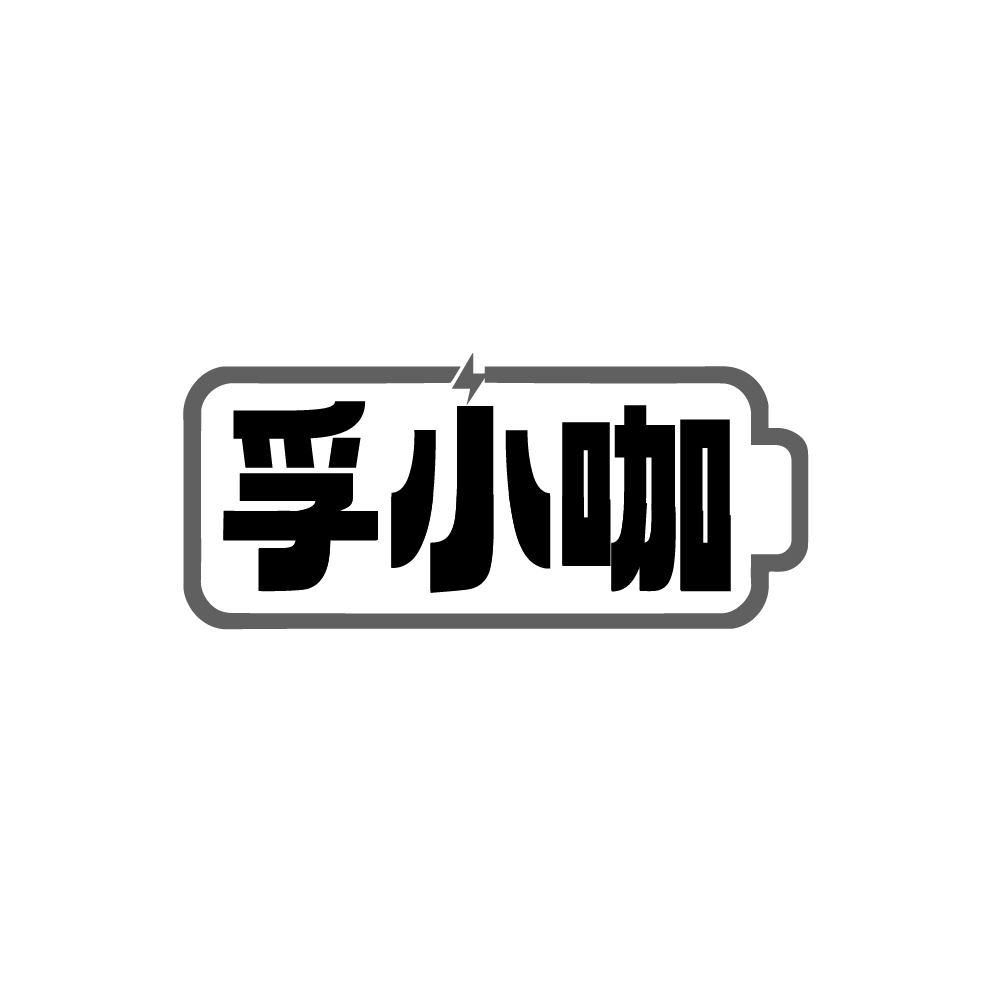 孚小咖