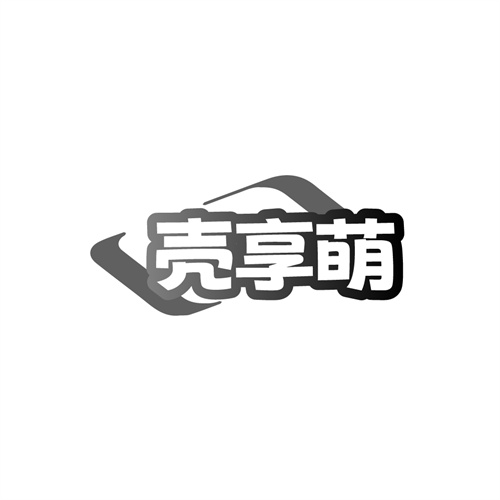 壳享萌