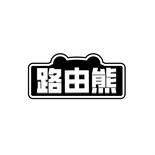 路由熊