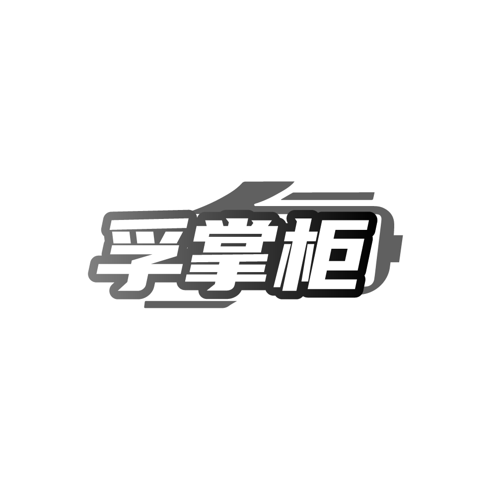 孚掌柜