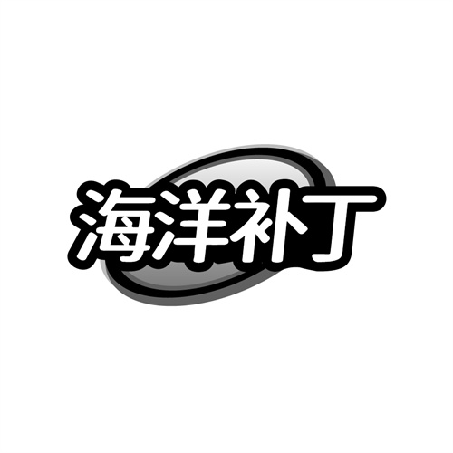 海洋补丁