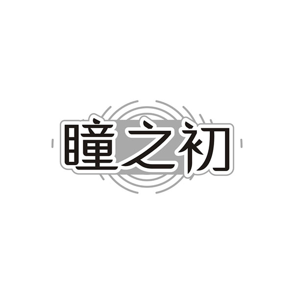 瞳之初