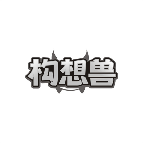 构想兽