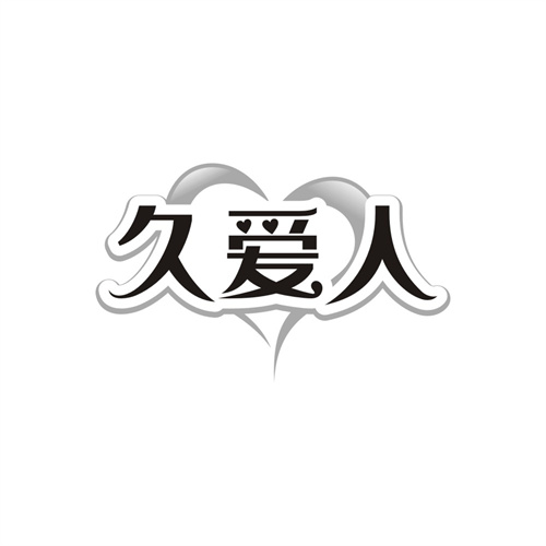 久爱人