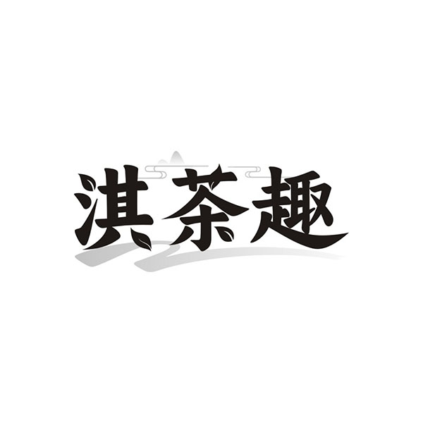 淇茶趣