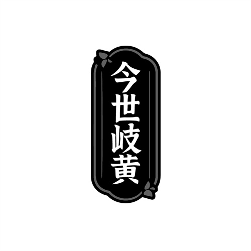 今世岐黄