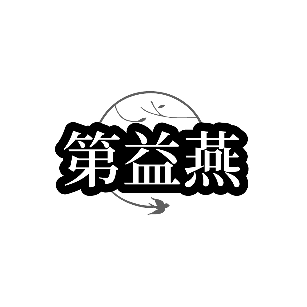 第益燕