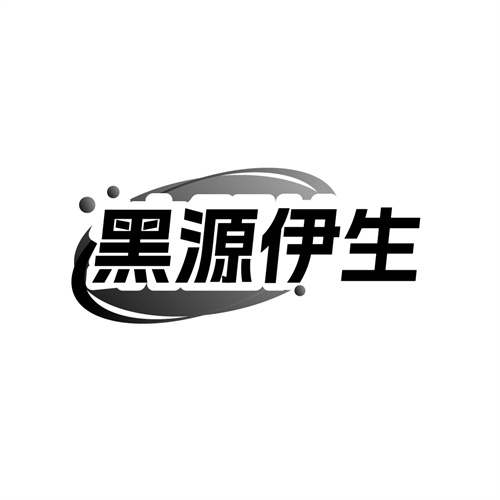 黑源伊生