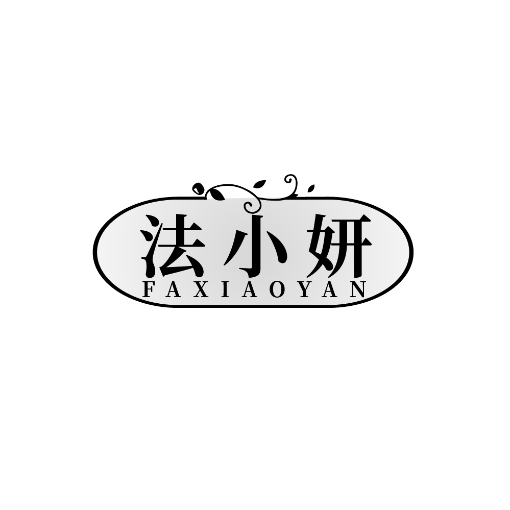 法小妍