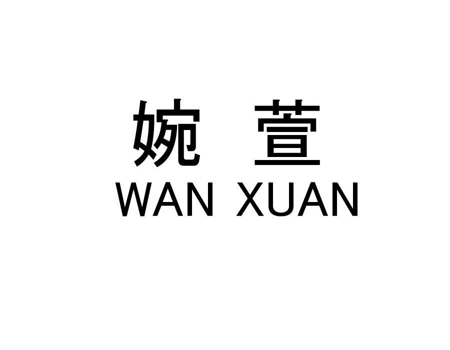 婉萱,第25类商标转让