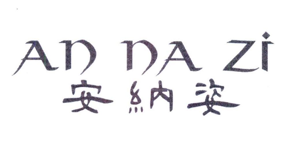 安纳姿,第25类商标转让